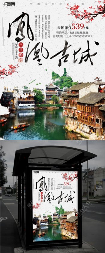 白色中国风湖南凤凰古城旅游海报