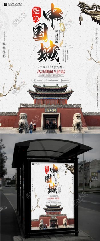 白色中国风中国城促销旅游海报