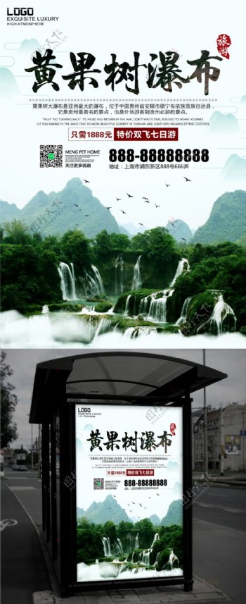 绿色中国风乡村旅游旅行贵州黄果树瀑布海报