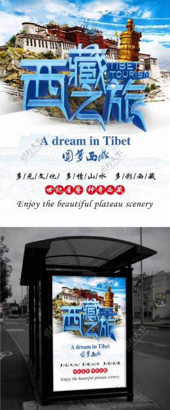 原创西藏旅游海报设计