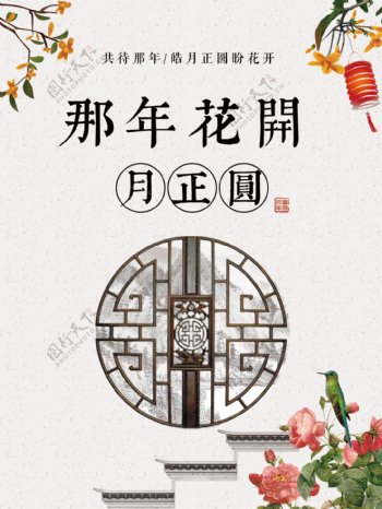 中式古典风格唯美大气那年花开月正圆海报