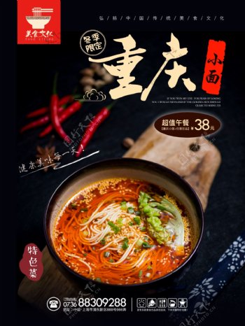 中国传统美食地道重庆小面促销海报设计