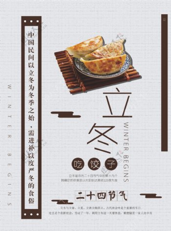 立冬饺子海报
