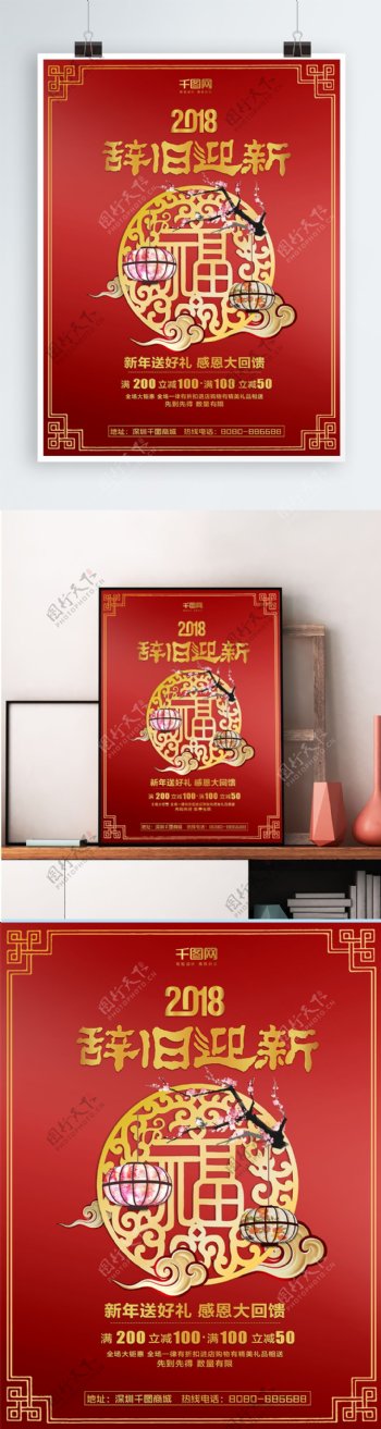 新年2018新春喜庆辞旧迎新商业海报