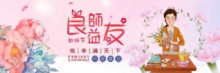 花朵教师节温馨良师益友淘宝电商海报banner