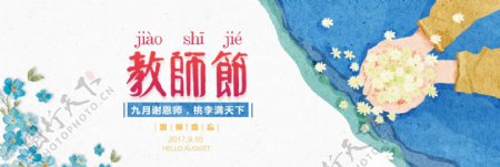 蓝色教师节花朵淘宝电商海报banner