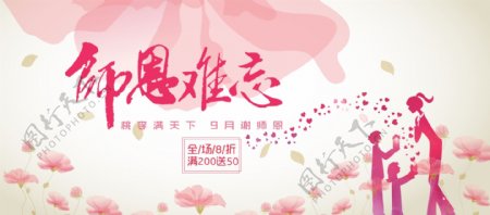 电商海报淘宝教师节师恩难忘促销粉色花朵banner