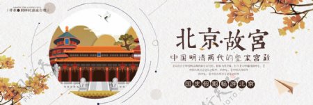 文艺清新北京故宫国庆旅游电商banner