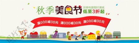 卡通秋季美食节满减宣传电商淘宝海报banner