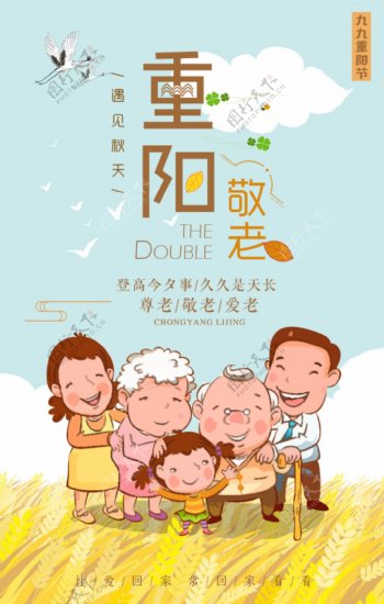 卡通一家人重阳节海报