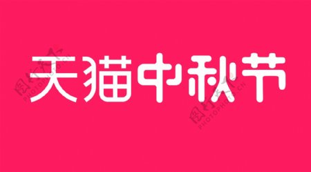 2017天猫中秋节横版logo