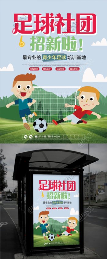 可爱卡通风格足球社团招新海报