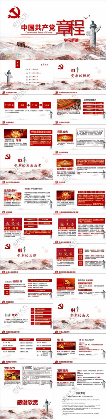 中国章程解读党课学习PPT模板