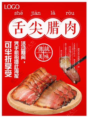 红色背景美味美食腊肉促销海报