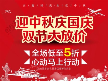 中秋国庆双节促销展板海报