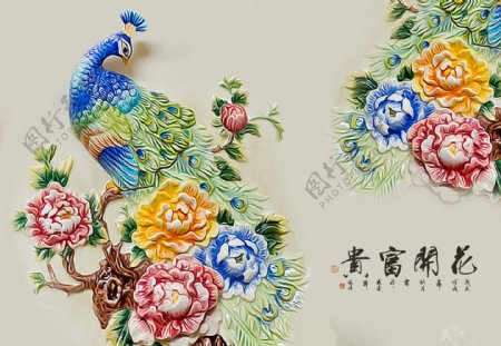 七彩孔雀花卉浮雕背景墙