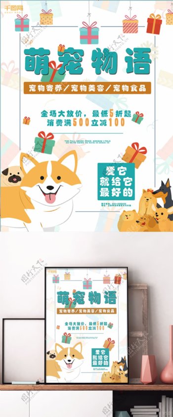 卡通可爱的狗够宠物店萌宠物语促销海报