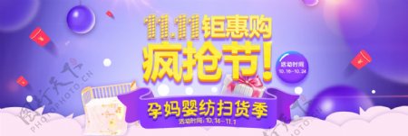 紫色母婴双11抢购节简约狂欢海报电商天猫banner双十一