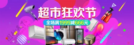 粉紫潮流时尚电器超市狂欢电商banner淘宝海报促销