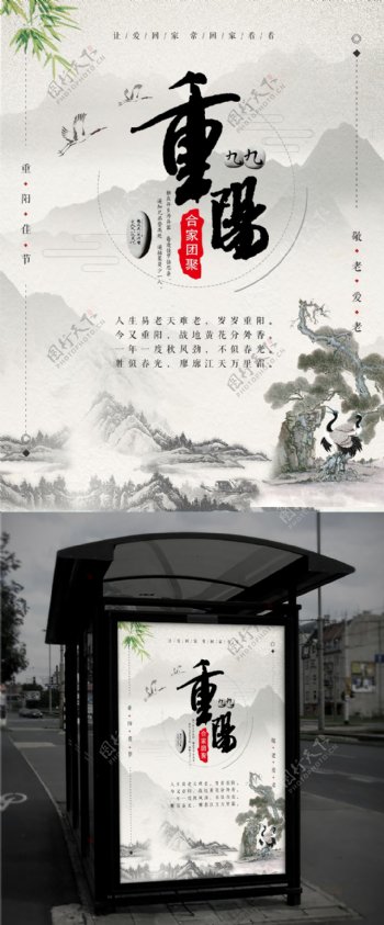 中国风水墨山水重阳节山水清新竹子鹤节日海报