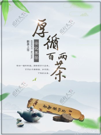 清新安华黑茶促销海报