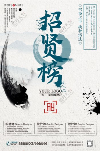 中国风文字版式招贤榜招聘海报