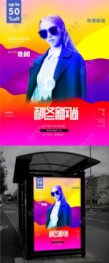 2017秋冬新风尚新品促销炫彩海报