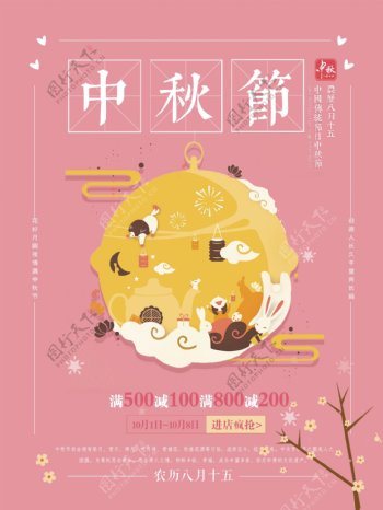 粉色清新中秋佳节促销海报设计