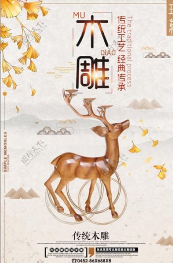 淡雅中国风木雕海报