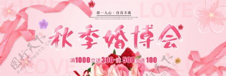 粉色丝带秋季婚博会淘宝海报banner电商