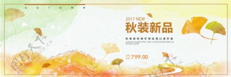 电商淘宝天猫秋季秋天秋装促销海报banner模板设计