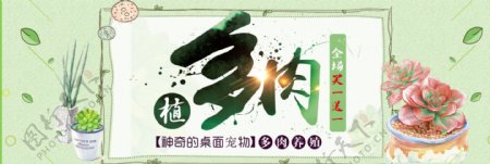 绿色植物绿叶小清新多肉电商banner淘宝海报