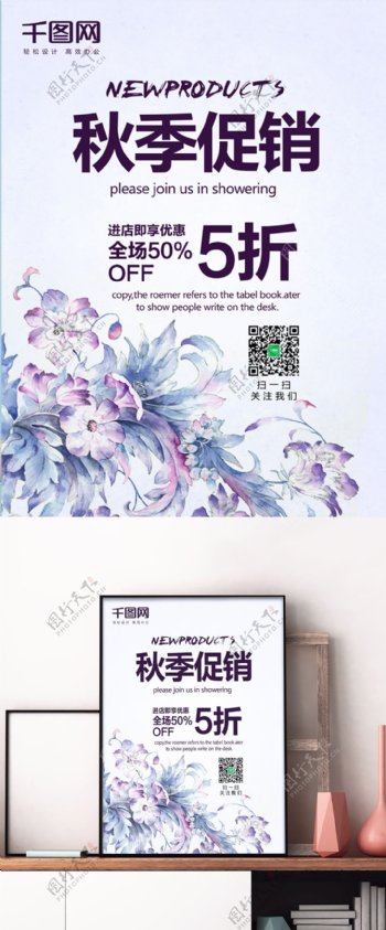 淡紫色小清新秋季促销商城花朵促销海报