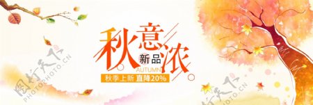 淘宝天猫电商服装秋季上新活动促销海报banner模板设计