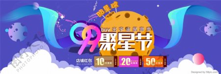 天猫淘宝电商炫酷99聚星节全品类电器美妆食品海报banner模板