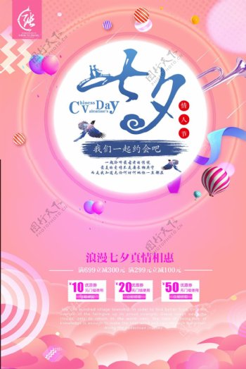七夕情人节节日海报设计