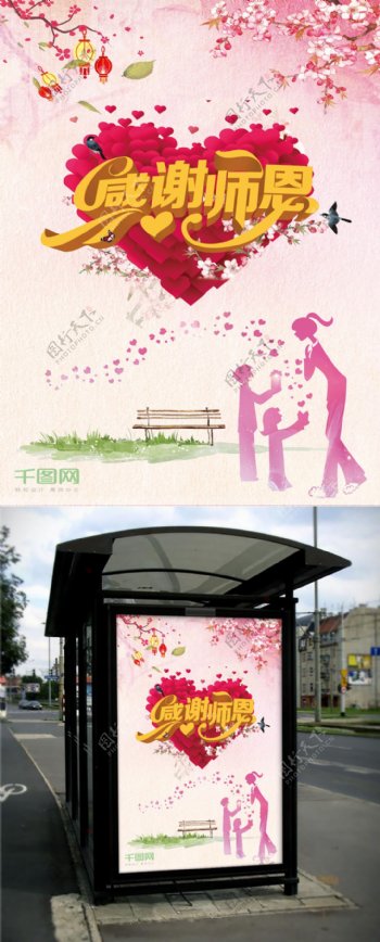 粉色清新教师节校园爱心宣传海报