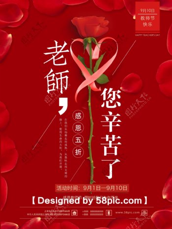 中国红简约玫瑰感恩教师节促销海报
