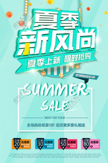 夏季清爽蓝绿新品上市促销限时抢购活动海报