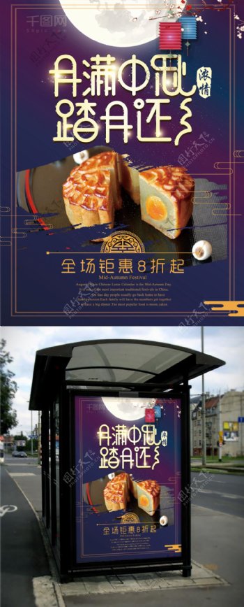 中秋节月饼促销深色海报