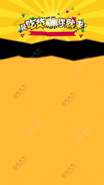 黄色条纹吃货海报H5背景素材