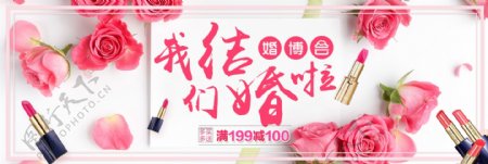 粉色我们结婚了婚博会淘宝海报banner电商