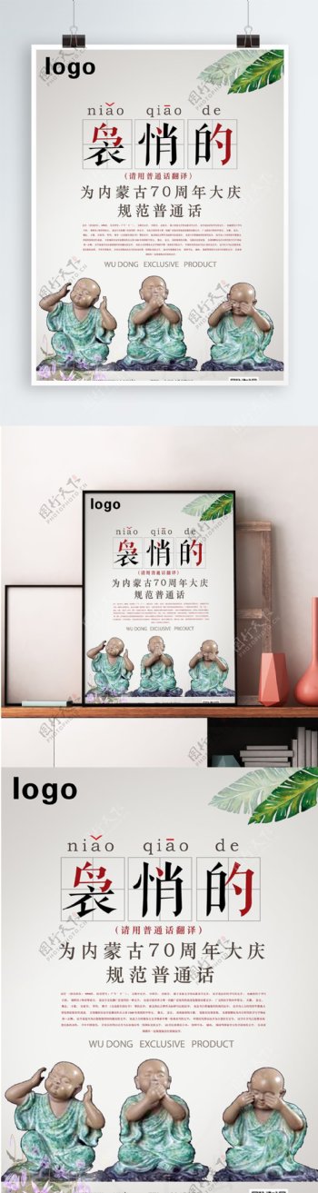 内蒙古70周年大庆规范普通话海报
