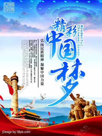 大气蓝色精彩中国梦中国梦海报
