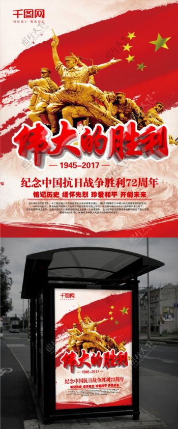 纪念抗战胜利立体字渲染72周年海报
