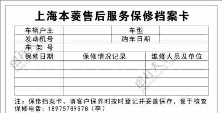 上海本菱售后服务保修档案卡