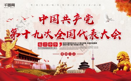 中国第十九次全国代表大会党建海报