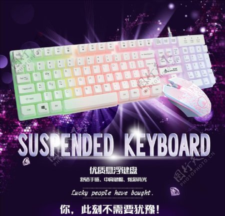 淘宝键盘鼠标主图海报