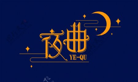 夜曲YEQU字体设计