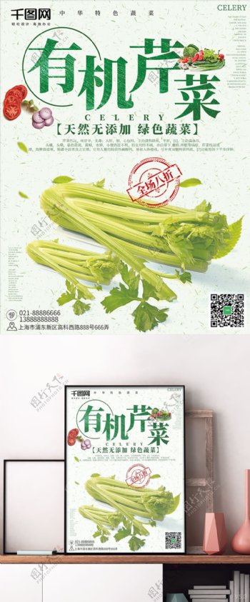 有机芹菜白色小清新美食海报